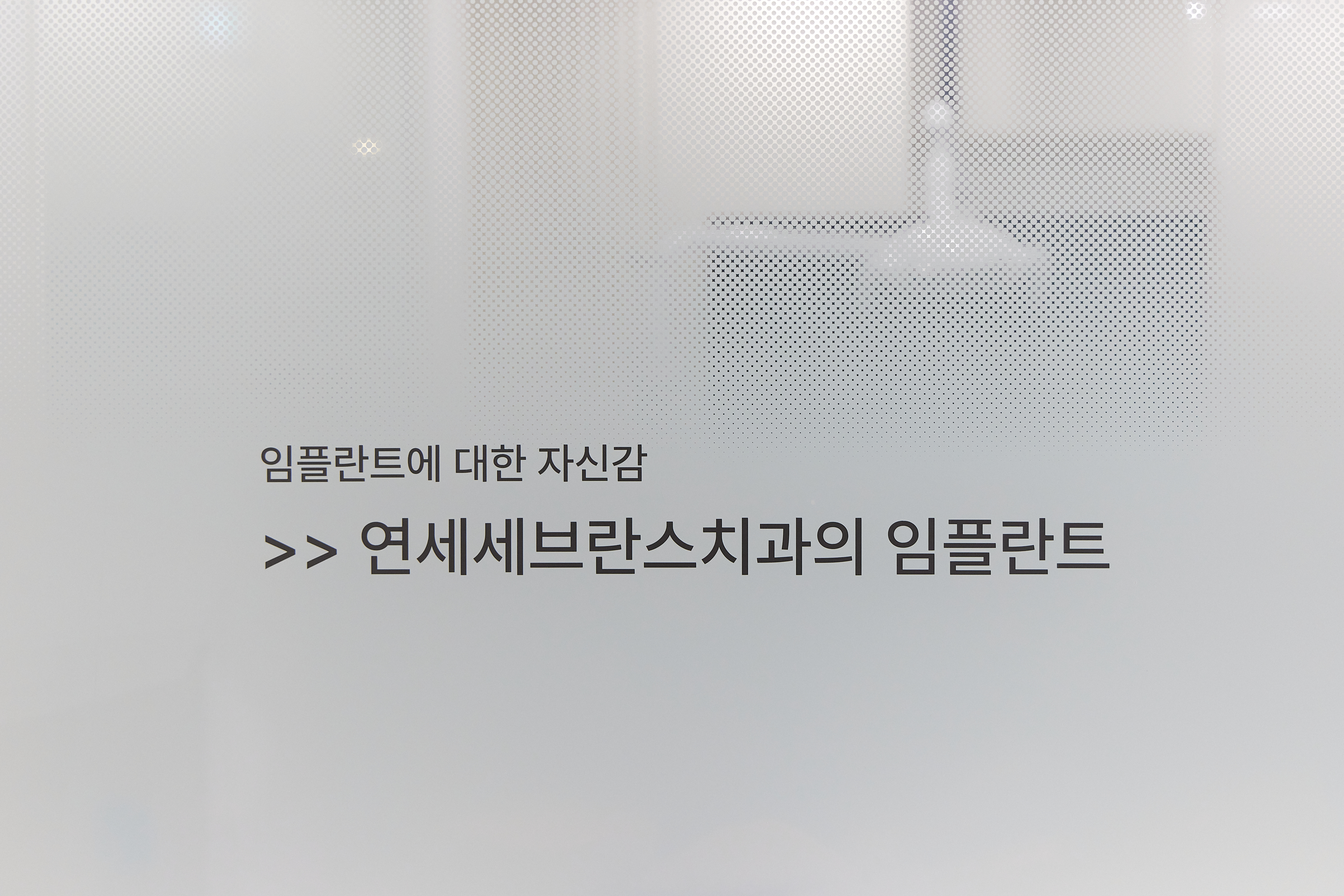 연세세브란스치과의원