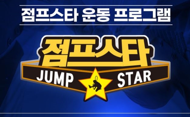 사제동행 점프스타 줄넘기클럽