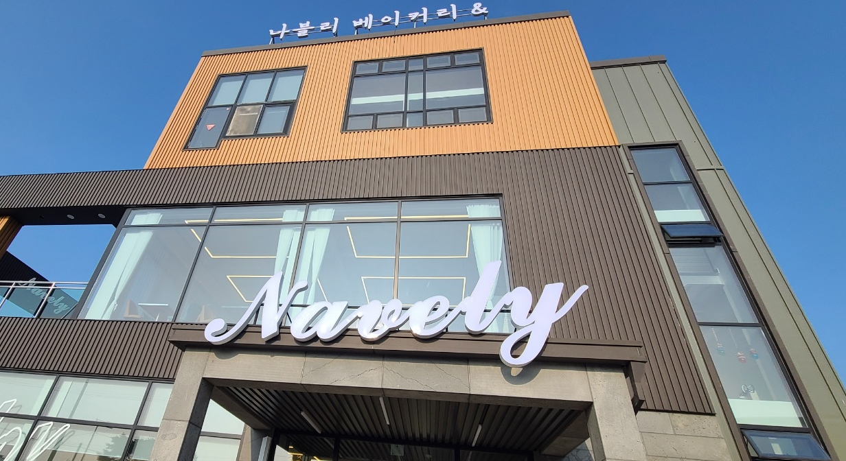 나블리베이커리카페 본점