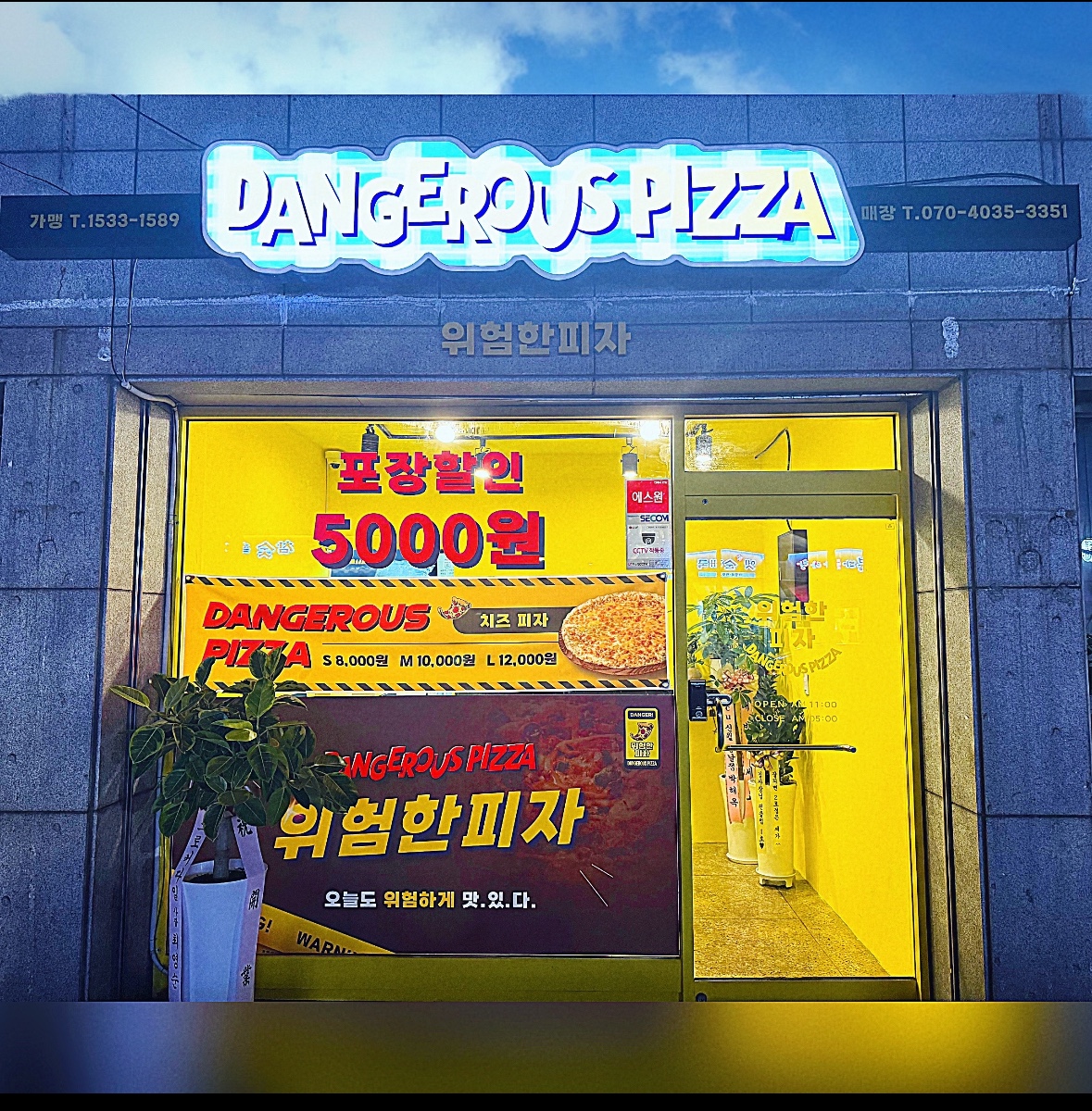 위험한피자 중랑점