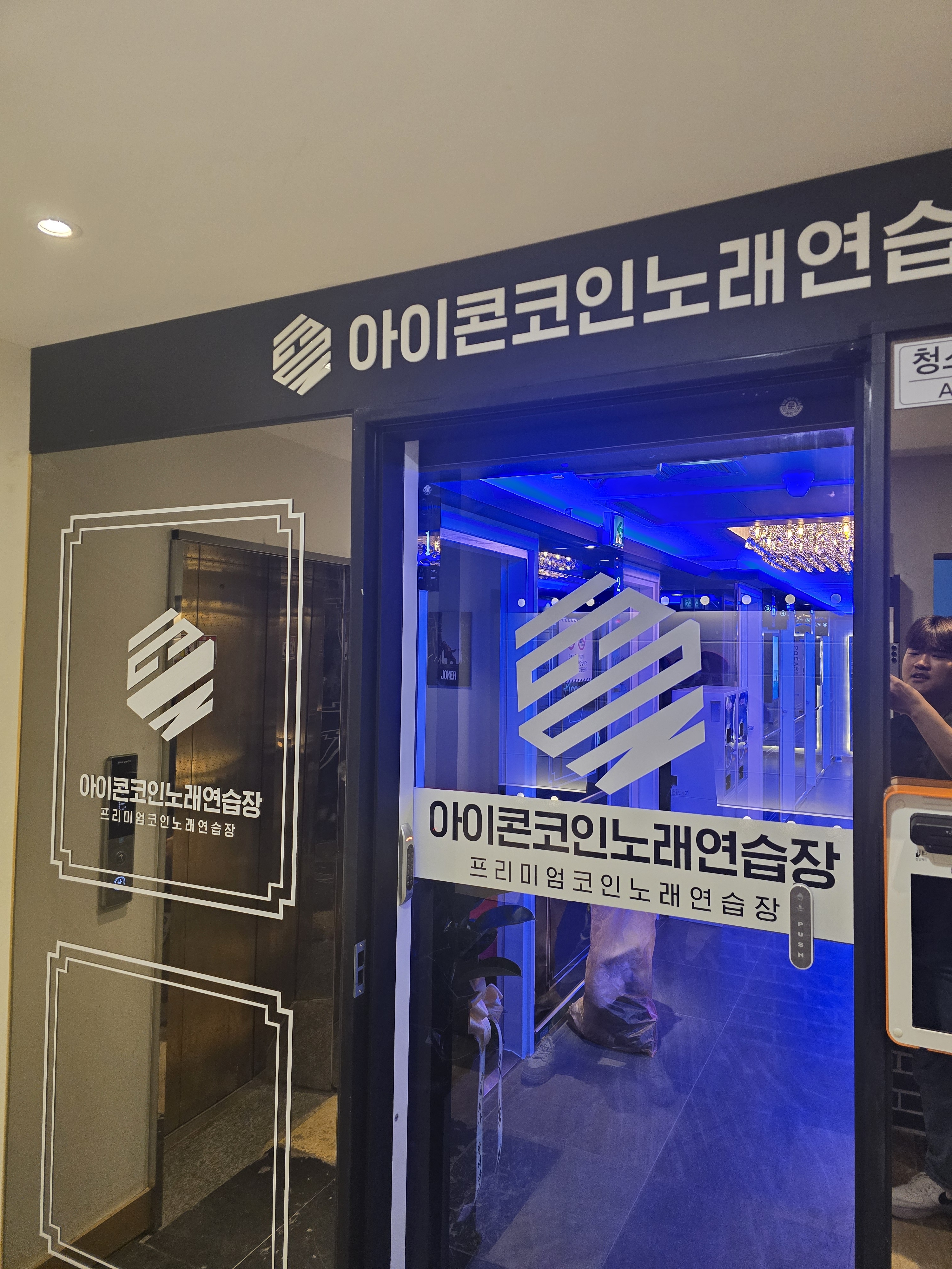 아이콘코인노래연습장 광안점