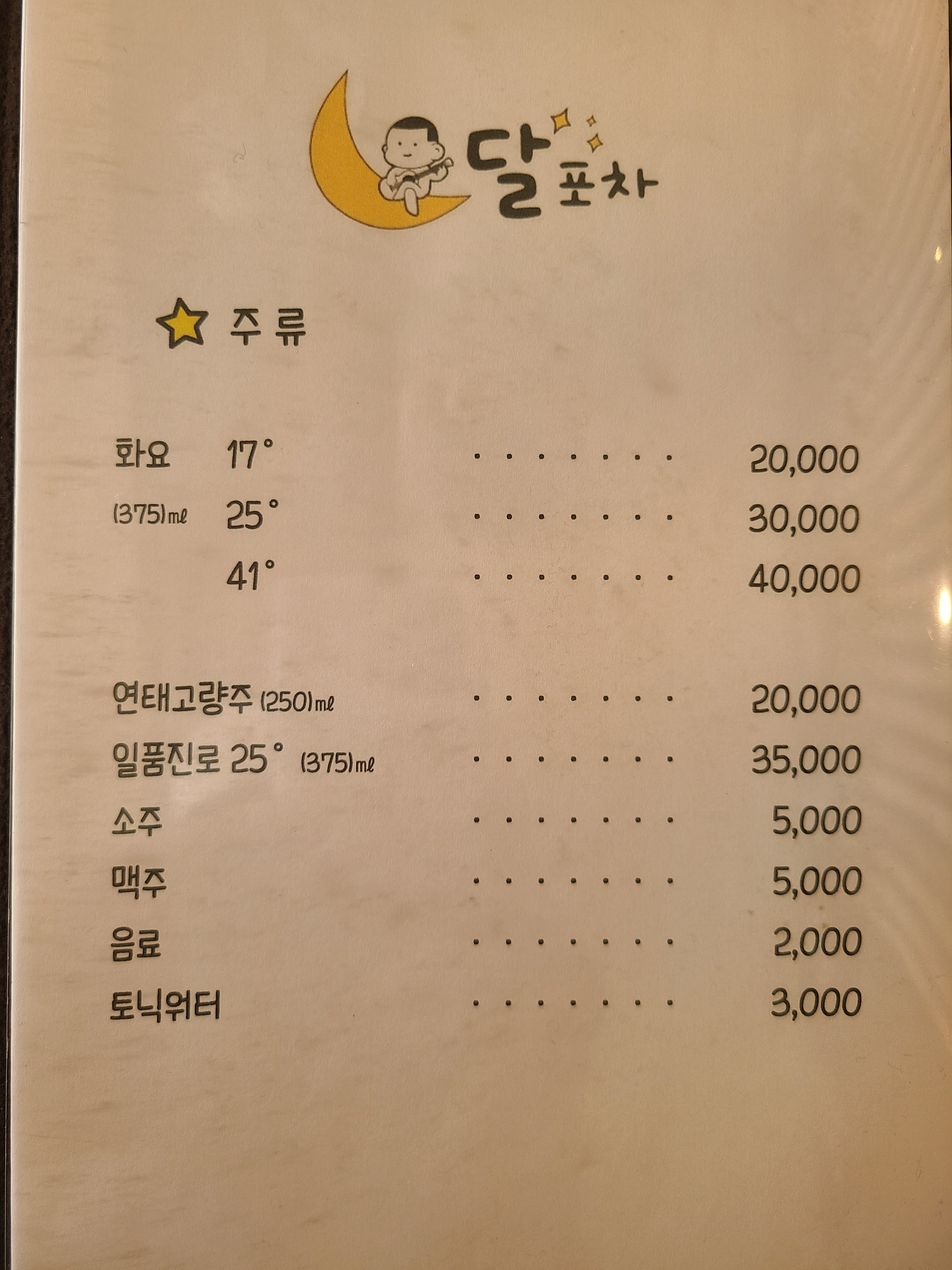 달포차