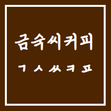 금숙씨커피1972 화서점