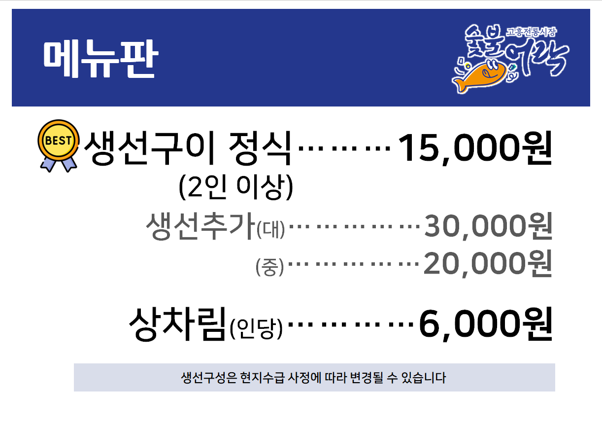 숯불어락 생선구이 전문식당