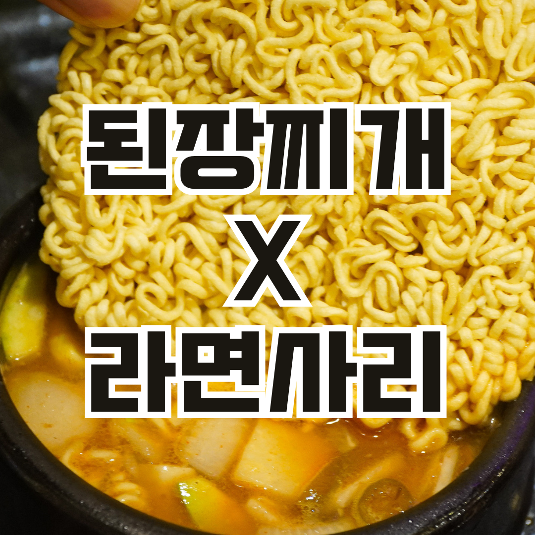 와규 된장찌개X라면사리 무한리필