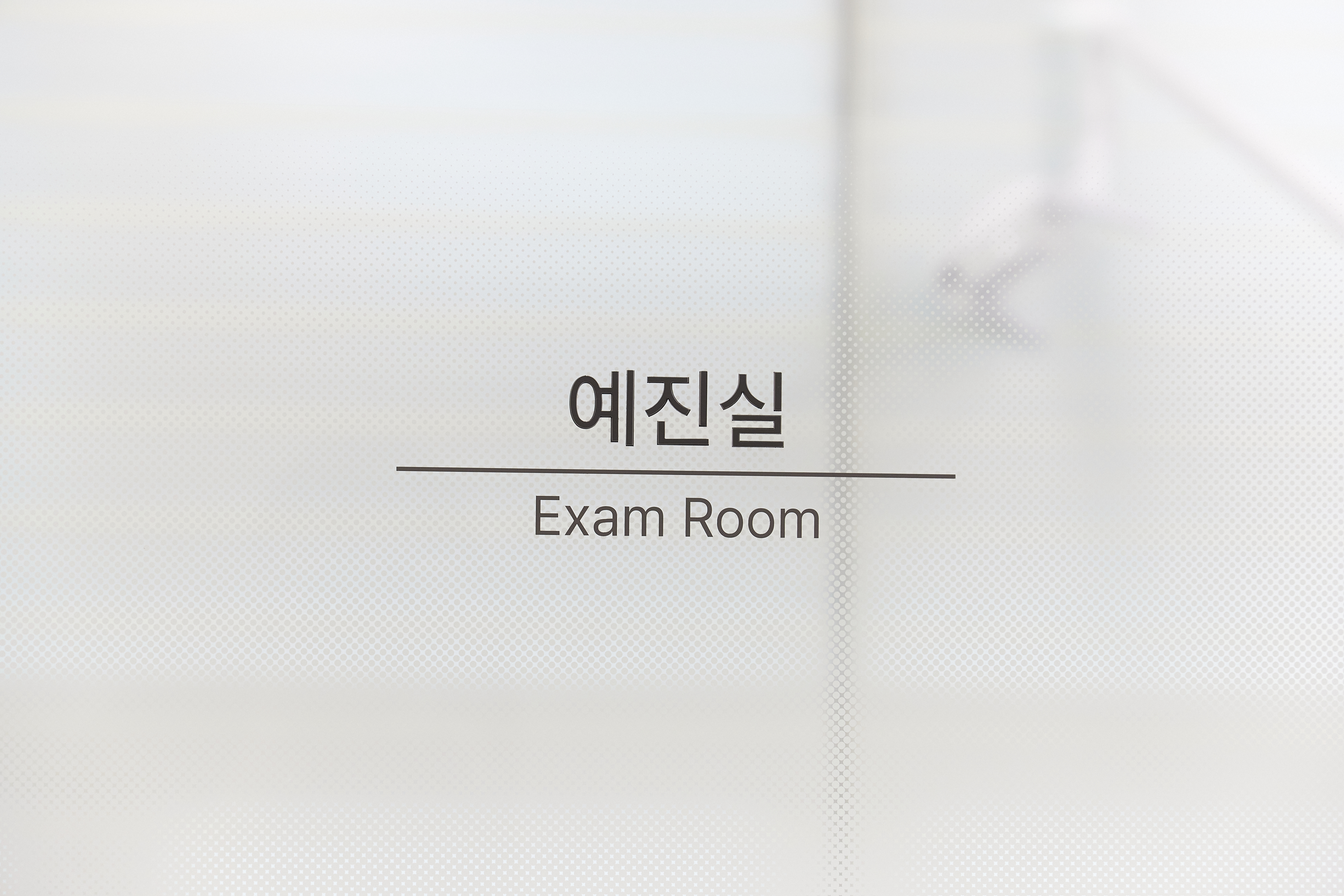 연세세브란스치과의원
