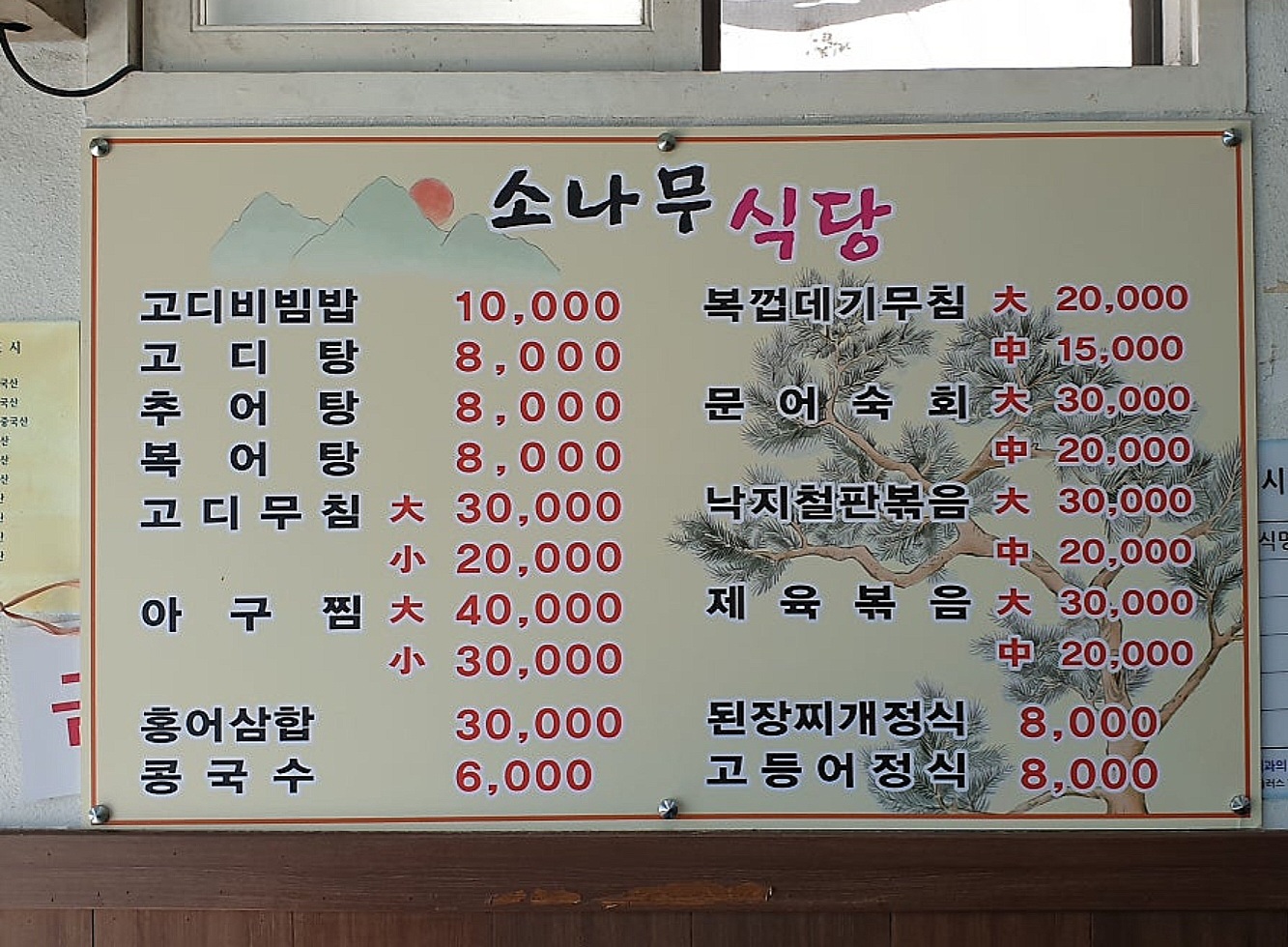 소나무식당