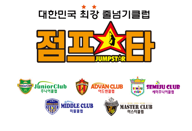 사제동행 점프스타 줄넘기클럽