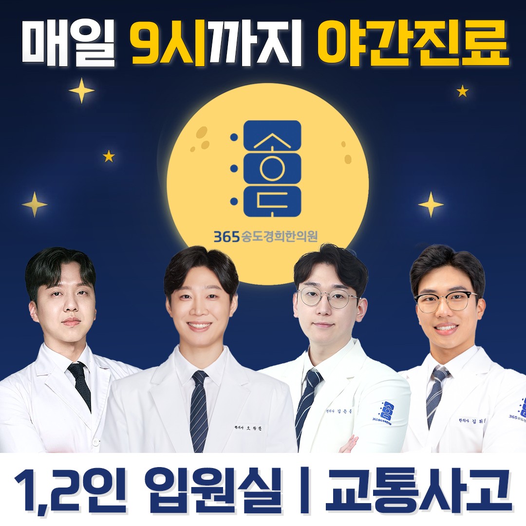 365송도경희한의원