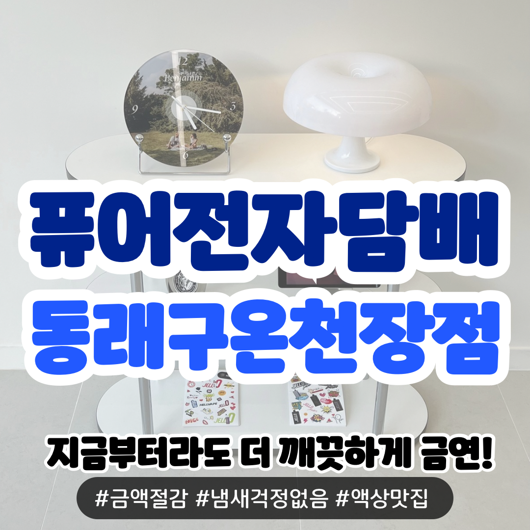 퓨어전자담배 동래구온천장점