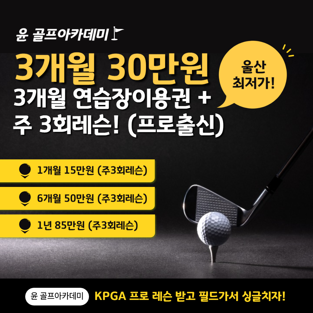 윤골프아카데미 골프레슨&골프연습장