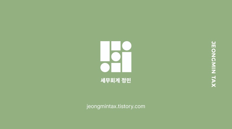 세무회계 정민