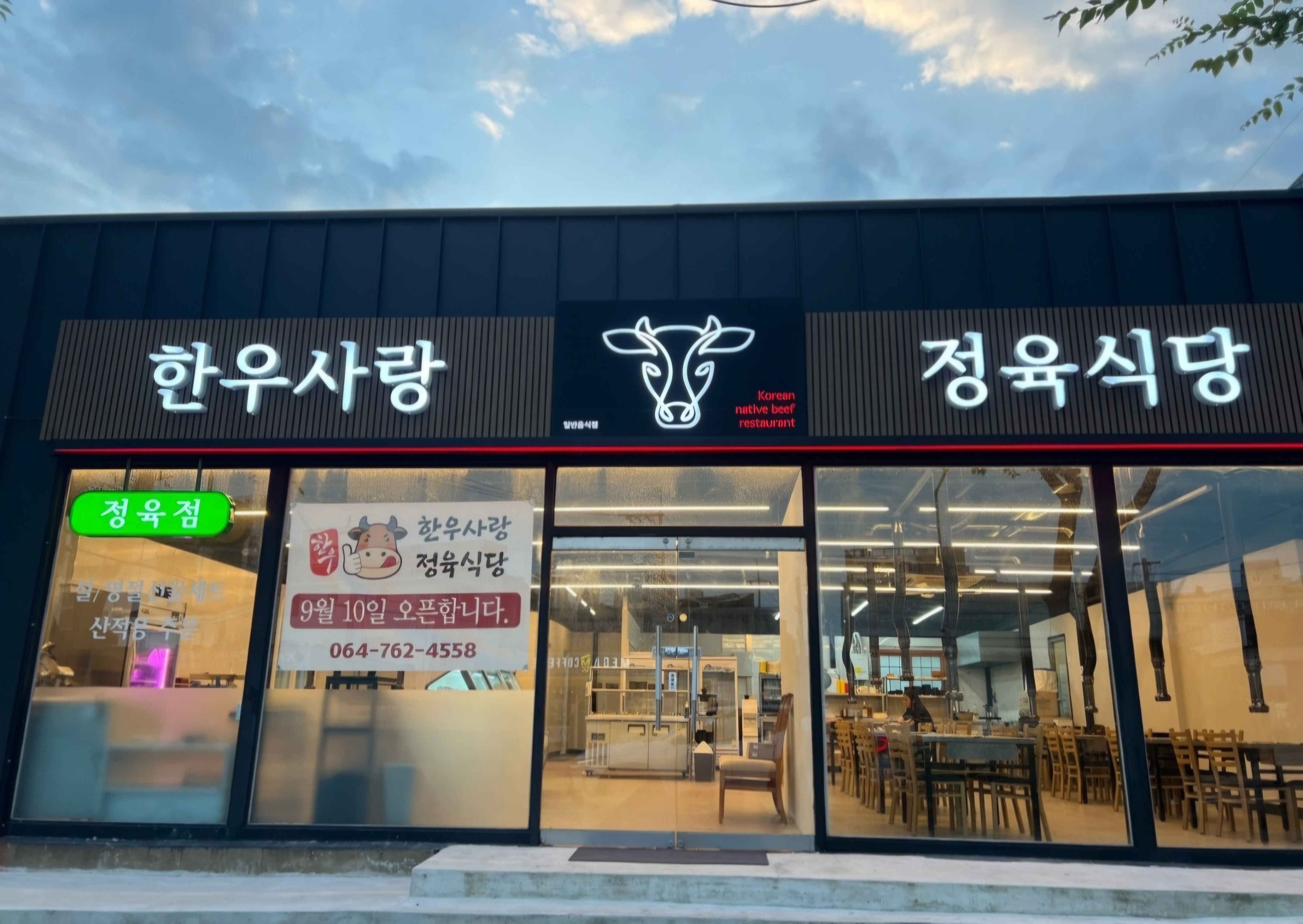 한우사랑정육식당
