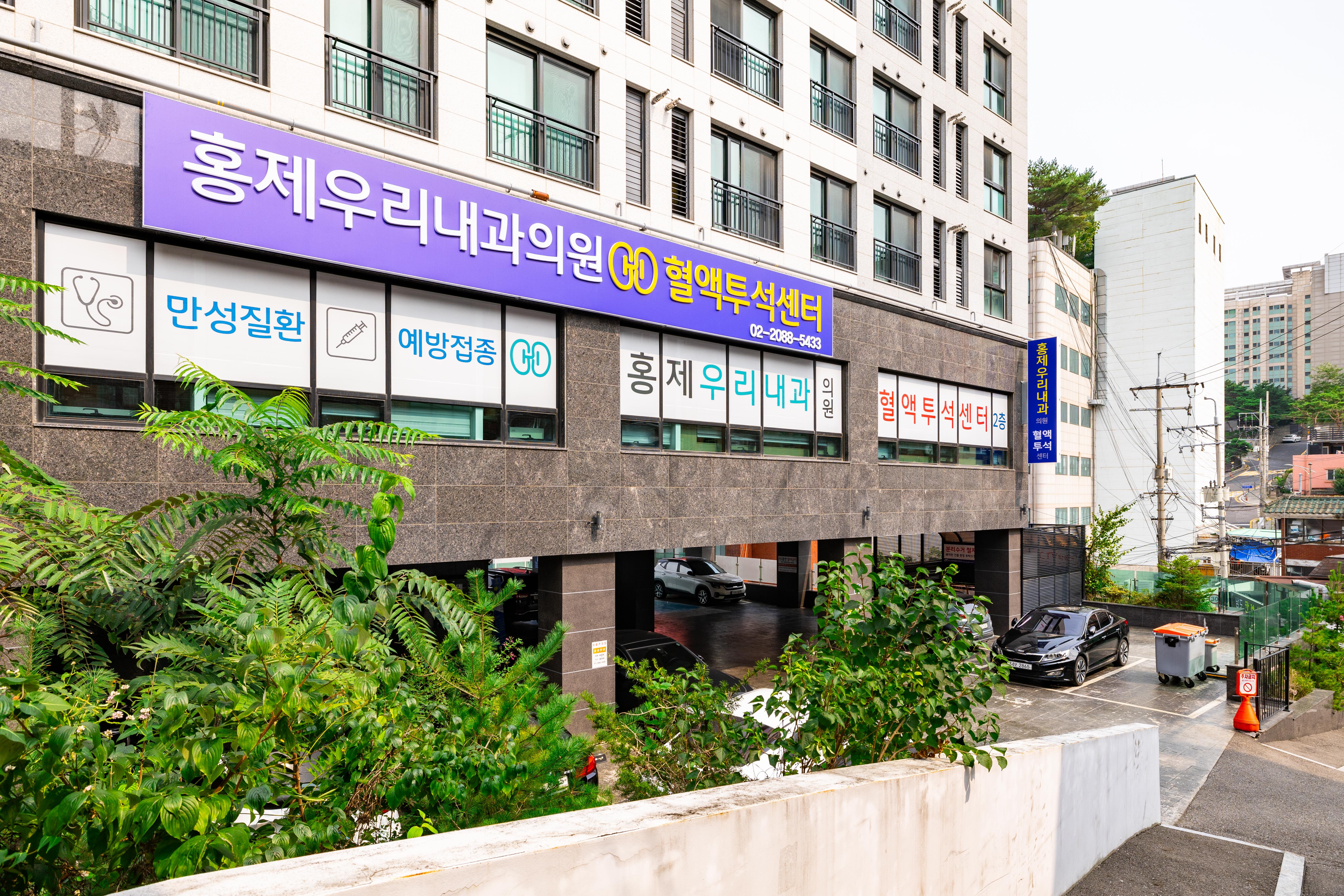 홍제우리내과의원