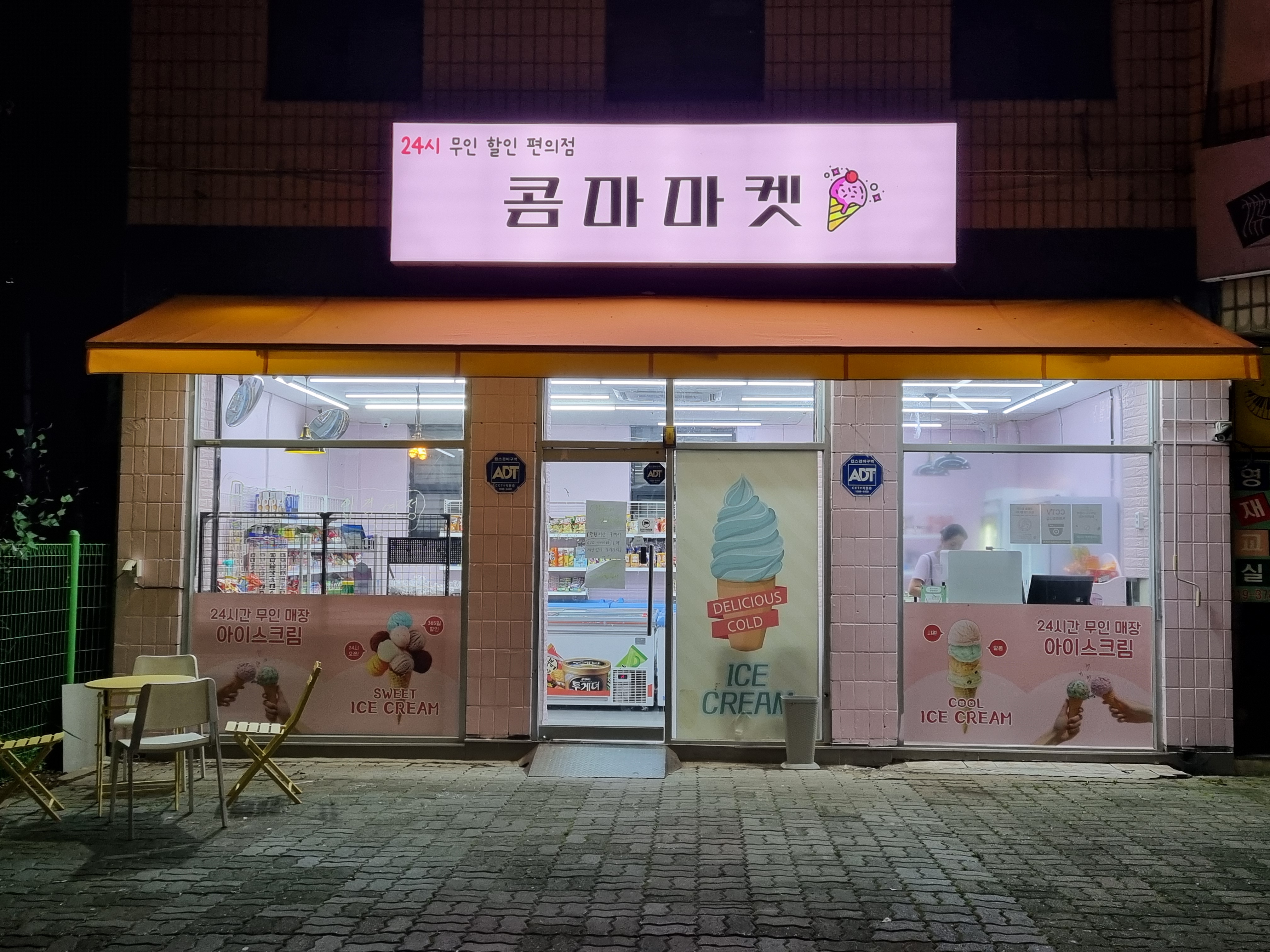 콤마마켓 아이스크림 할인점