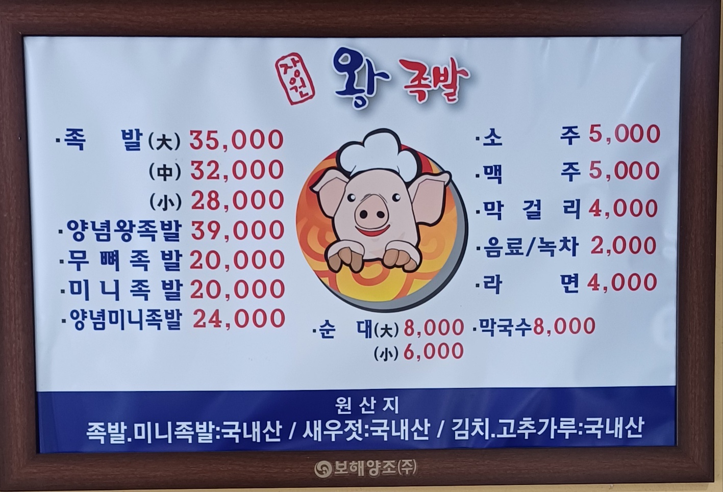 장원왕족발