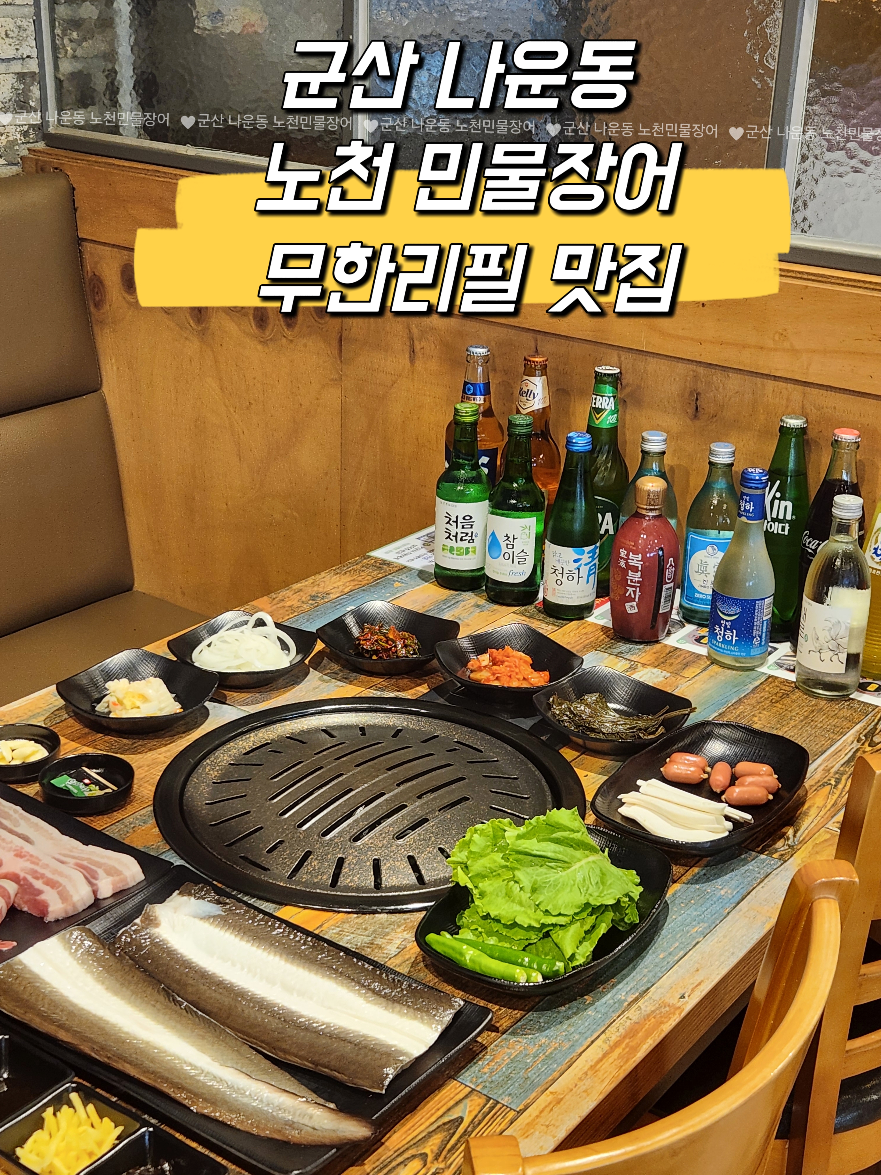 노천민물장어 군산나운점