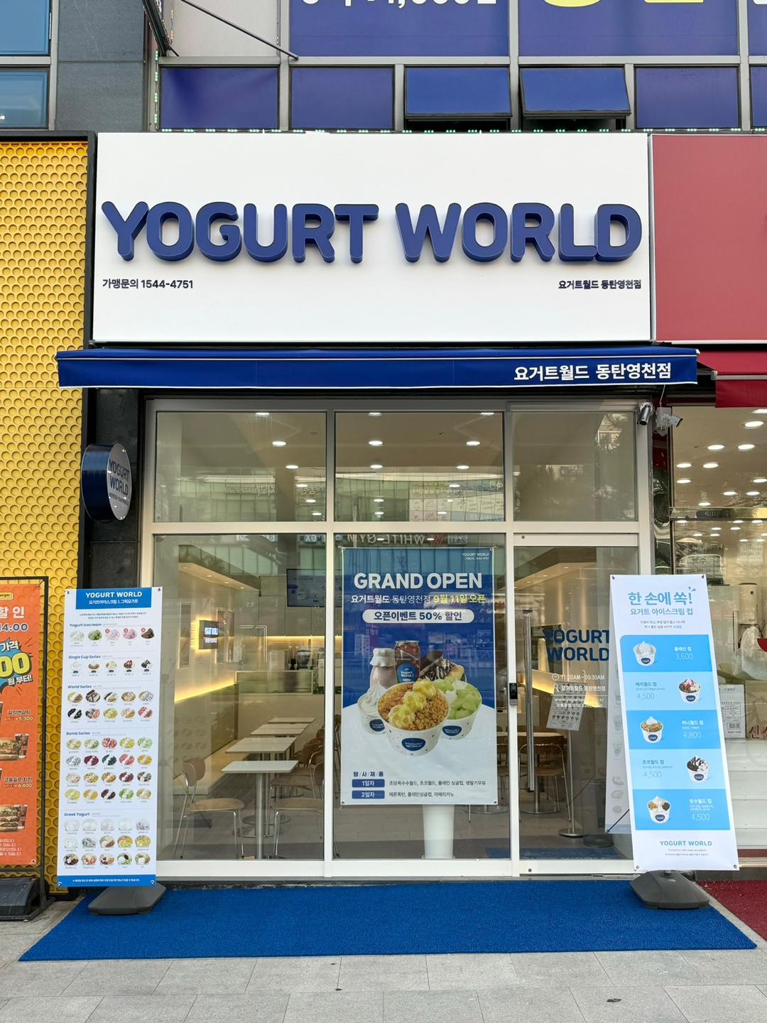 요거트월드 동탄영천점