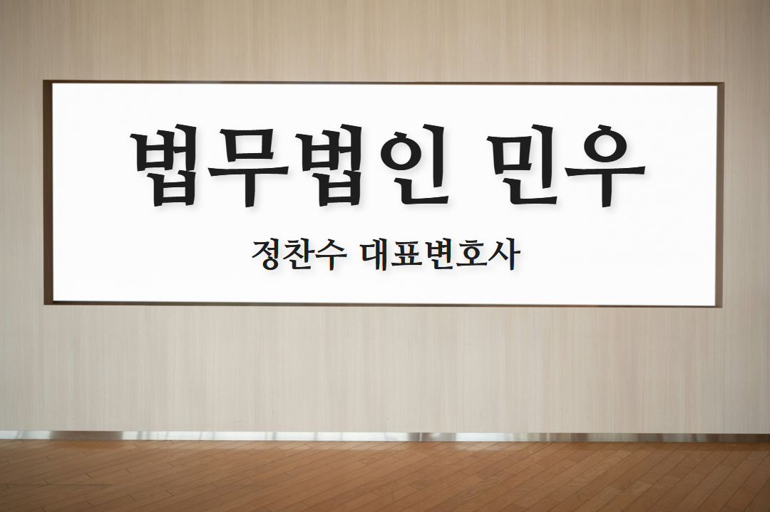 법무법인 민우