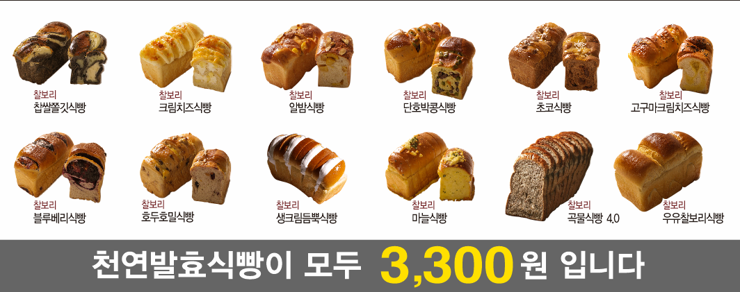 찰찰보리식빵 효창공원점