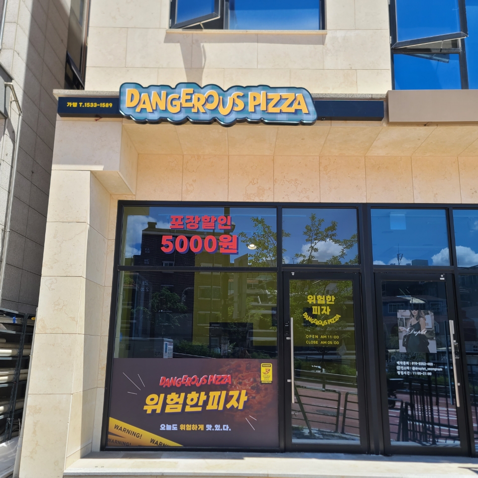 위험한피자 신흥점