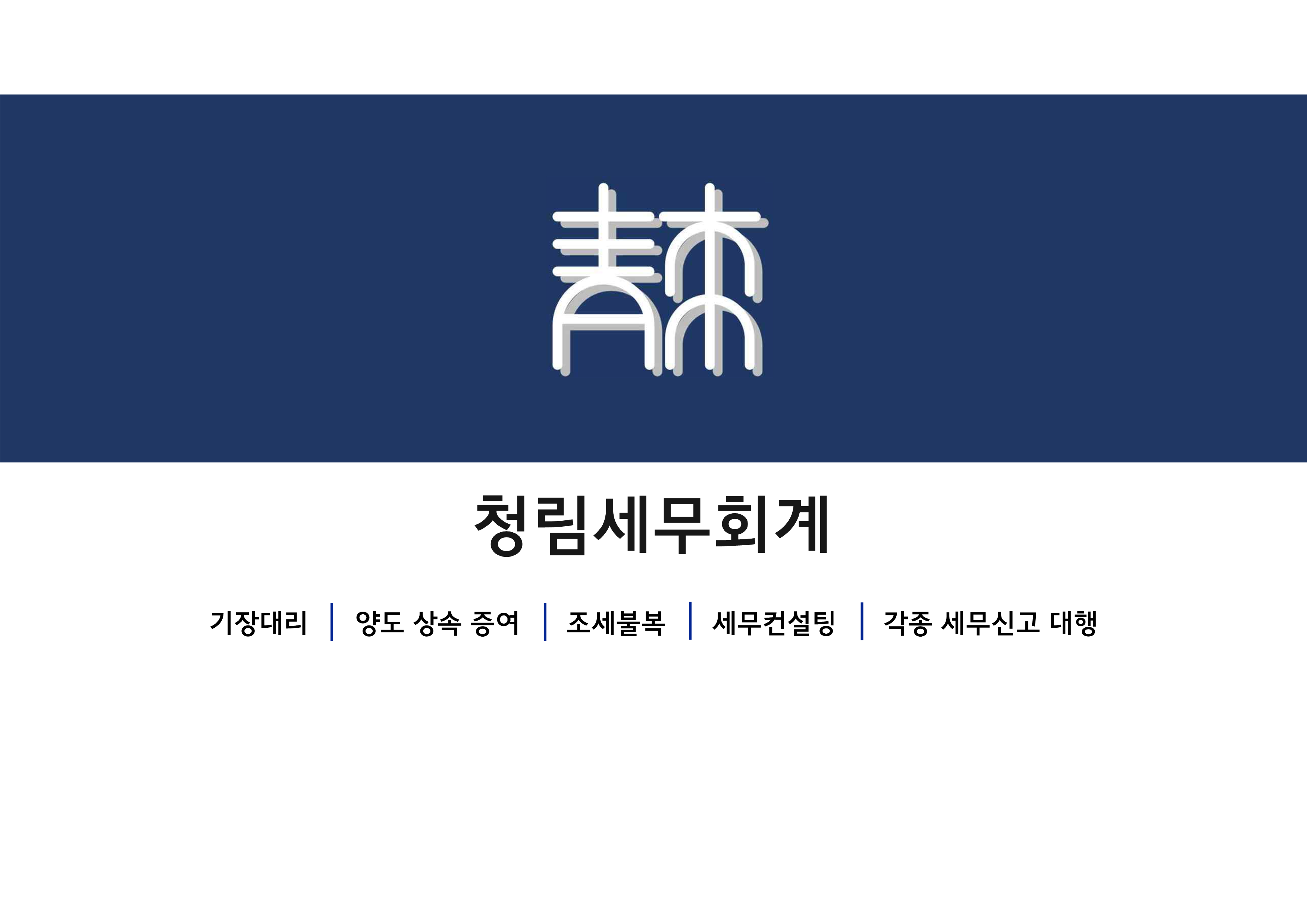 청림세무회계