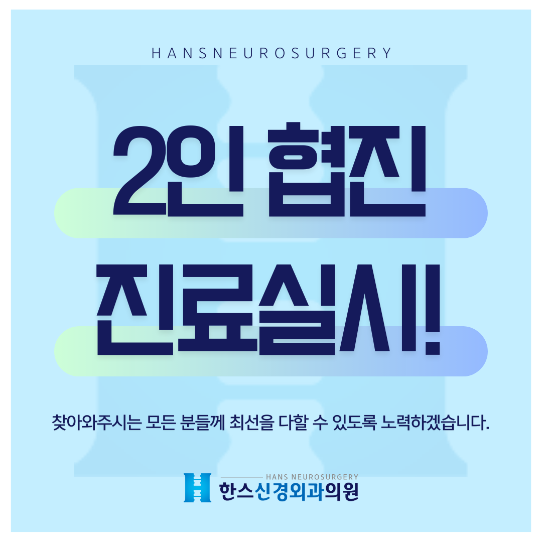 한스신경외과의원