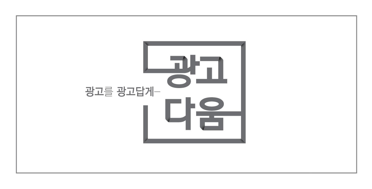 광고다움