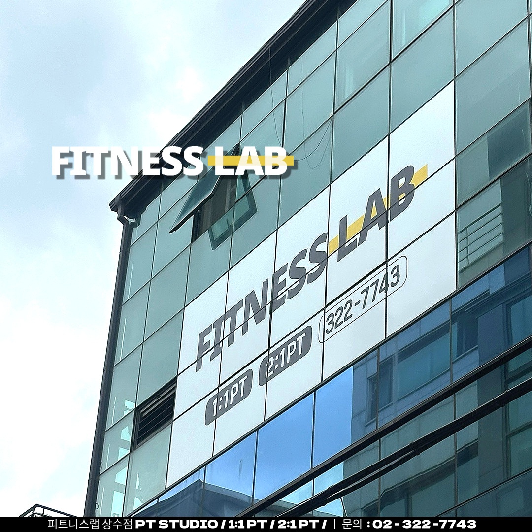 피트니스랩 상수점