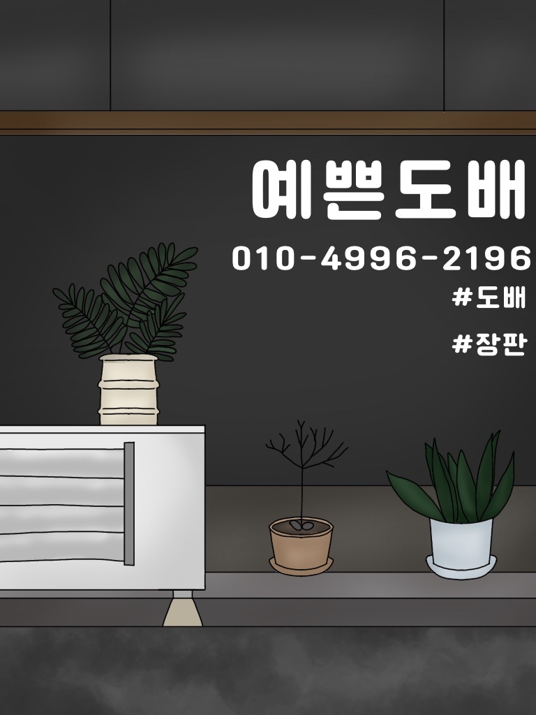 예쁜도배 대표 이미지 - 시공 전후 비교 사진