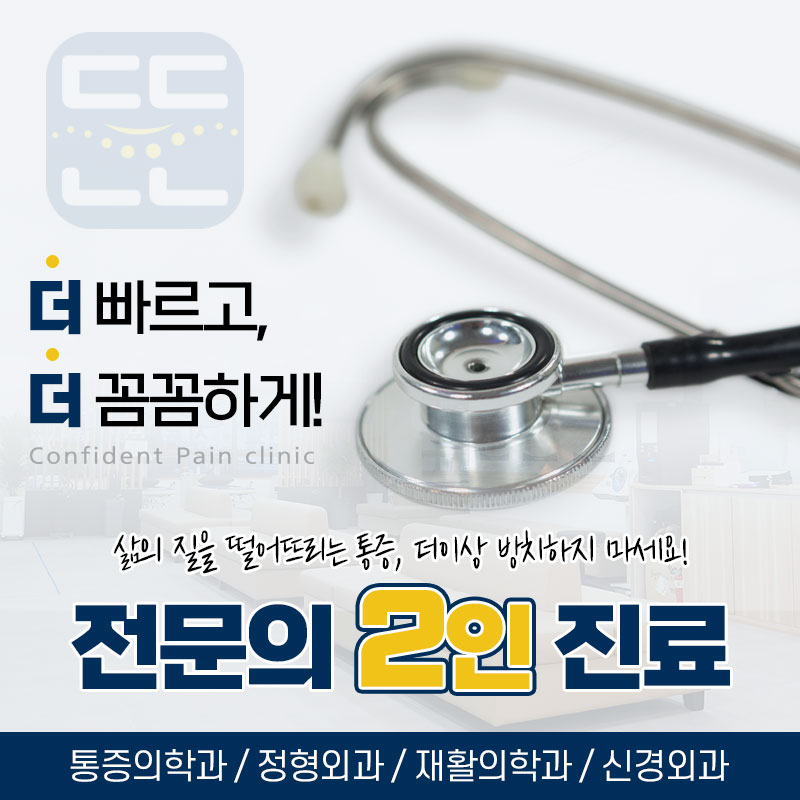 든든한마취통증의학과의원