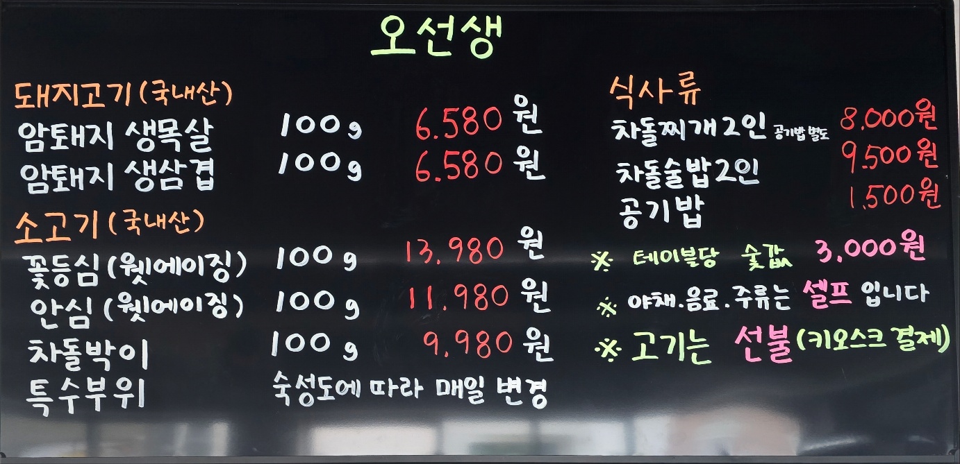 오선생 식육식당