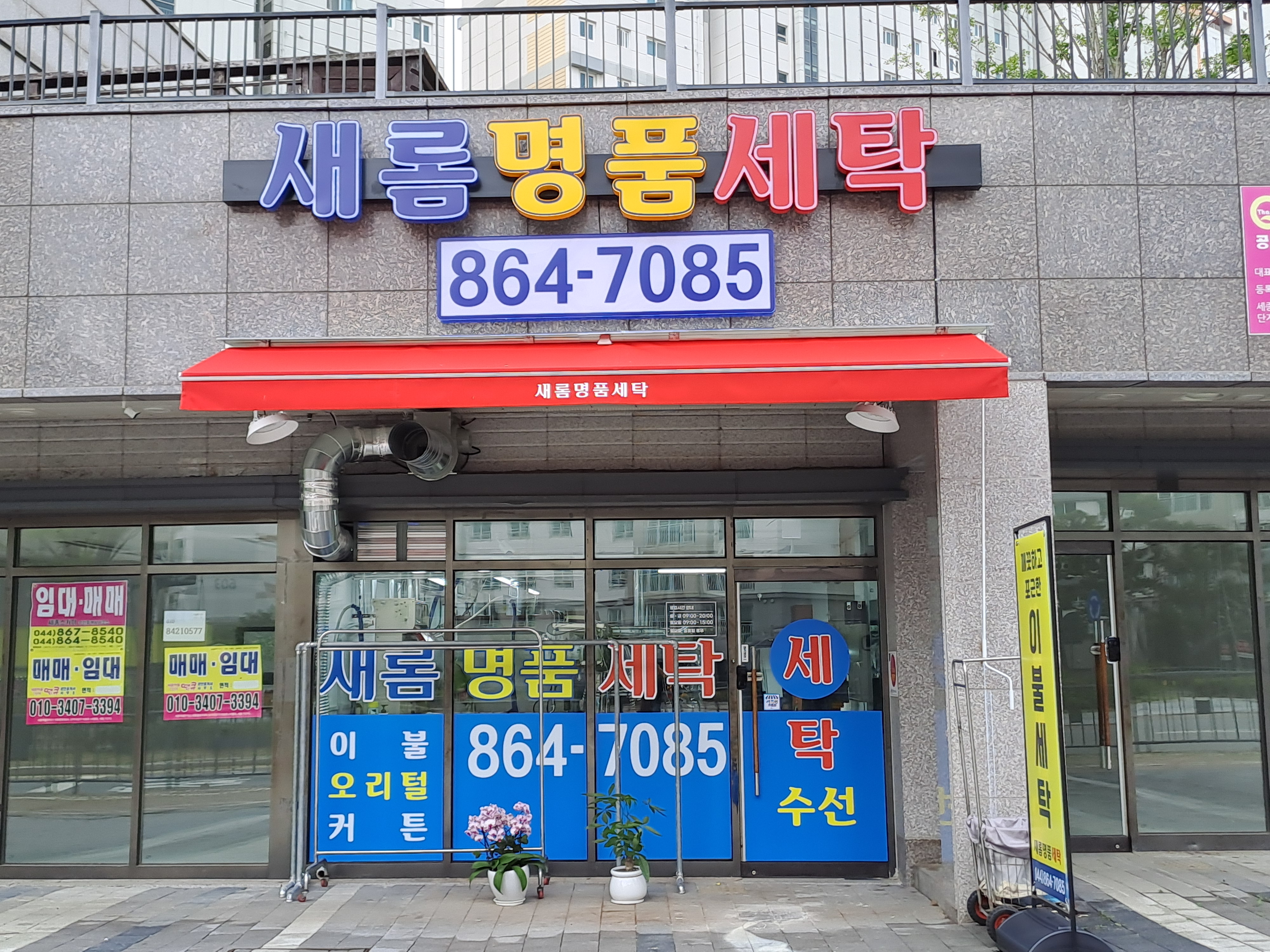 새롬 명품세탁