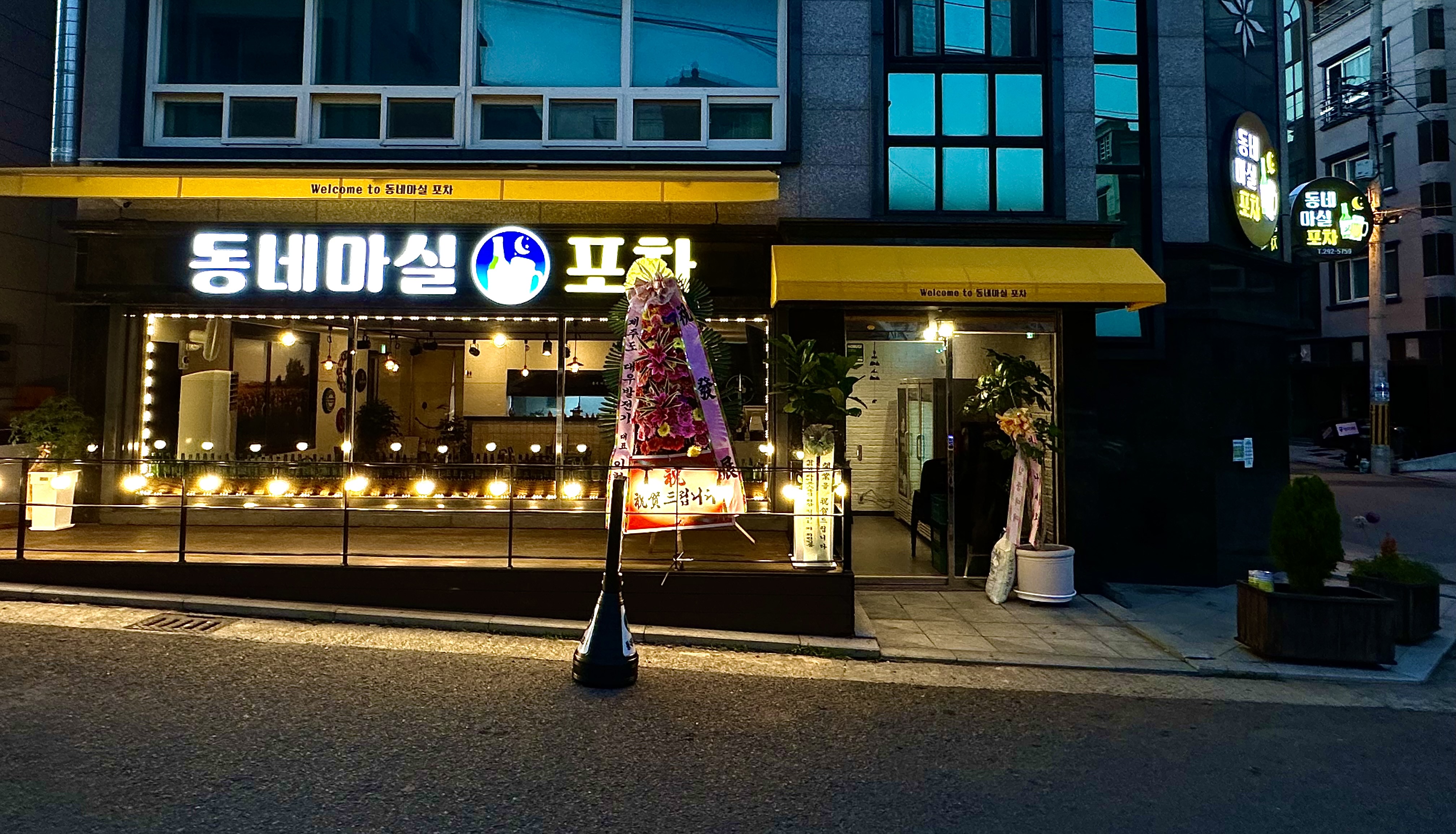동네마실포차