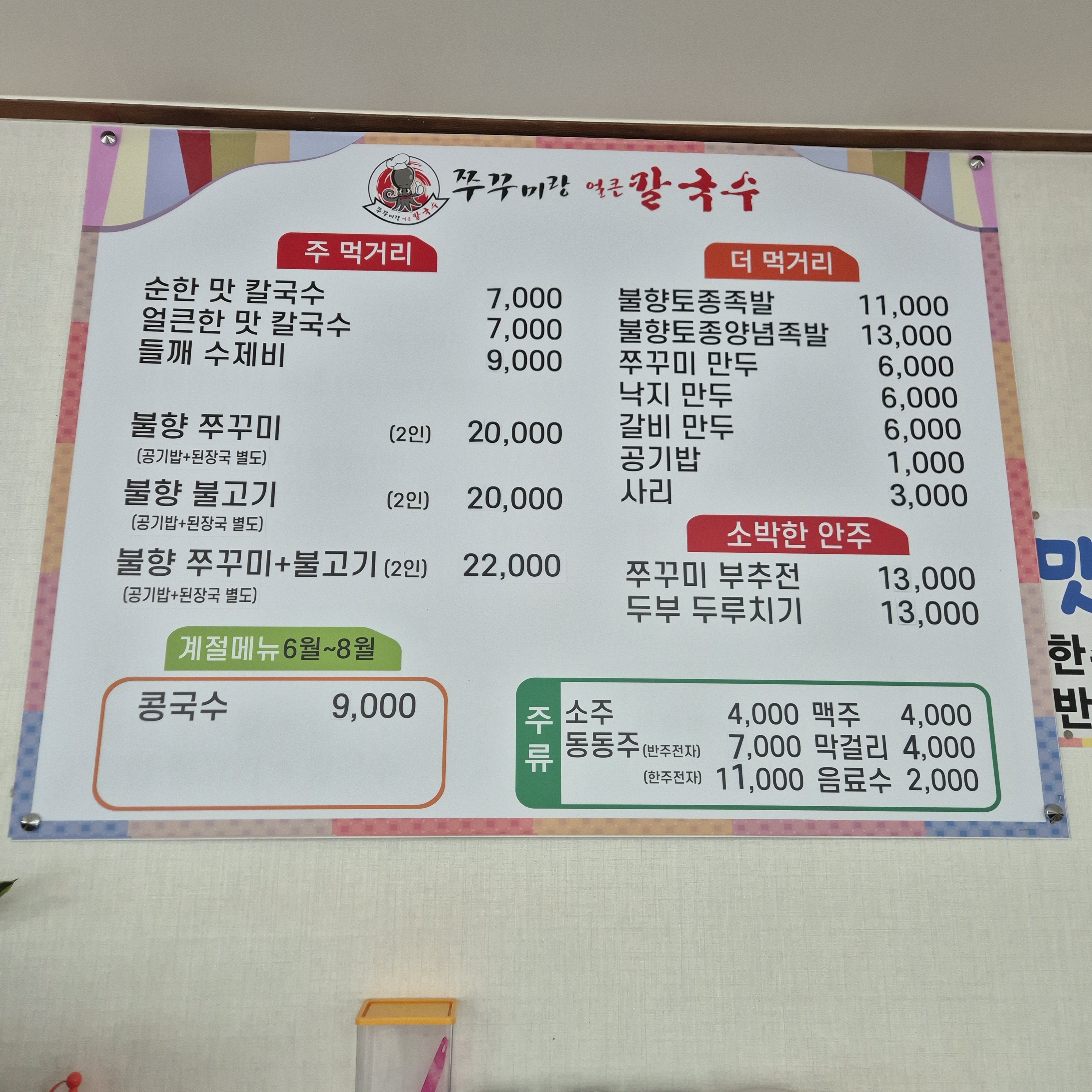 쭈꾸미랑칼국수