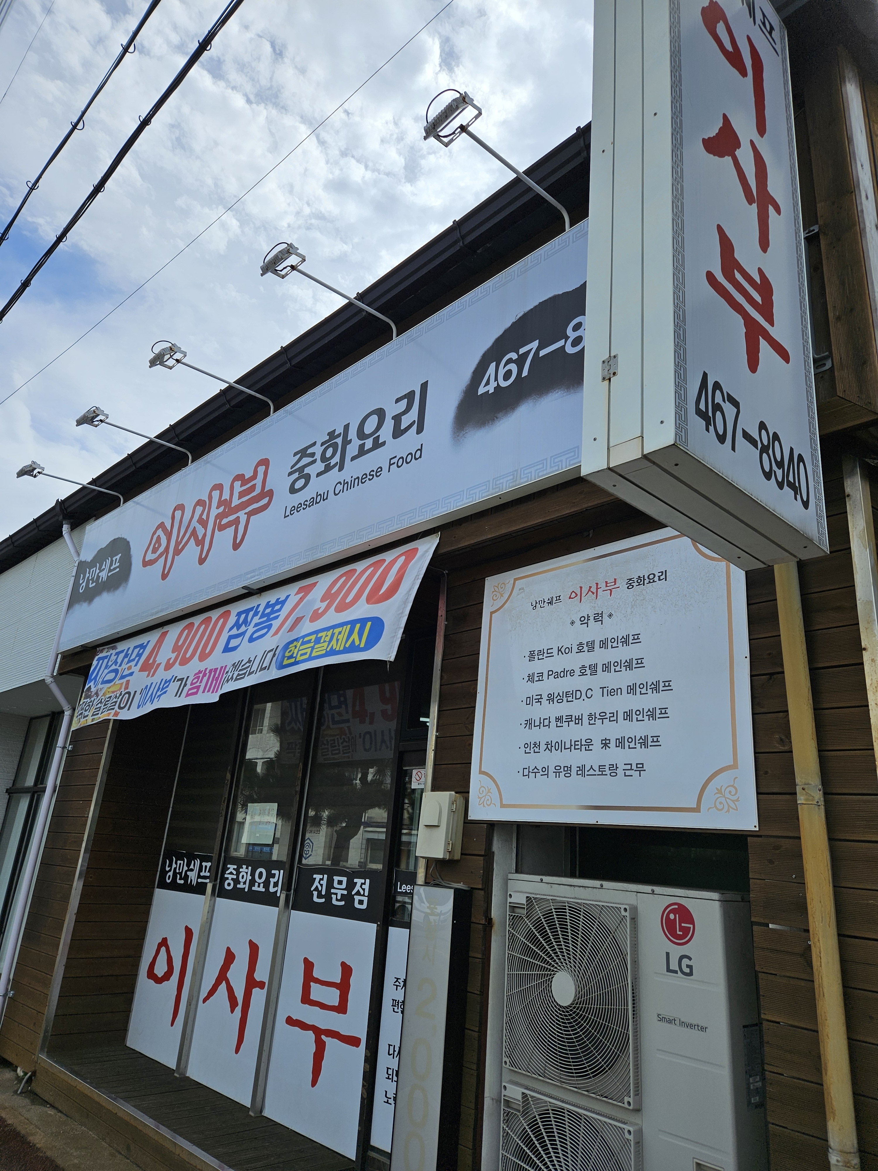 이사부중화요리전문점