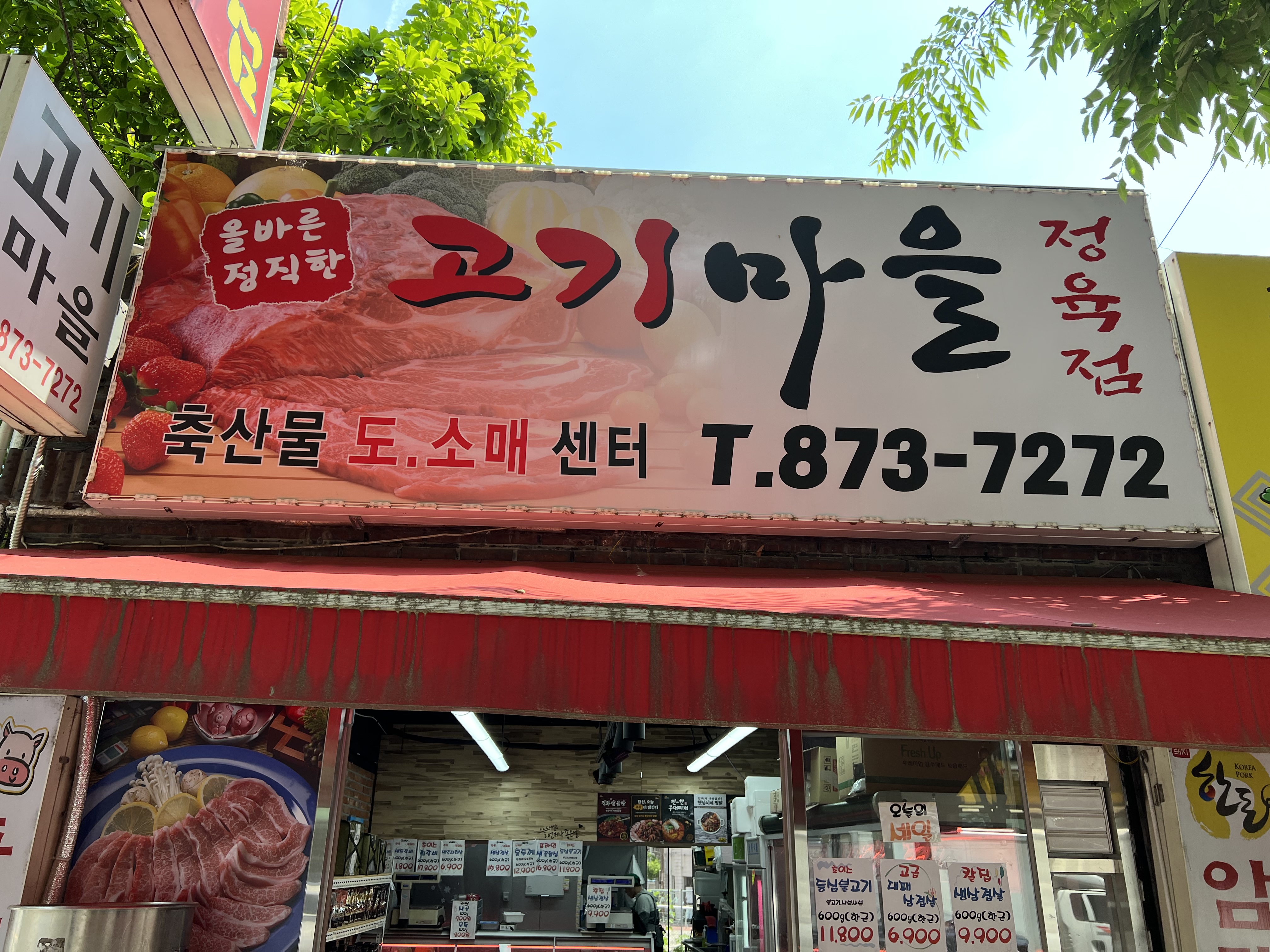 고기마을