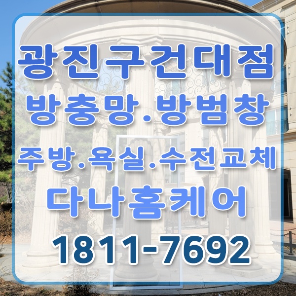 다나홈케어광진건대점방충망방범창주방욕실수전전자키