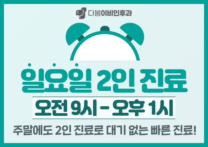 다봄이비인후과의원