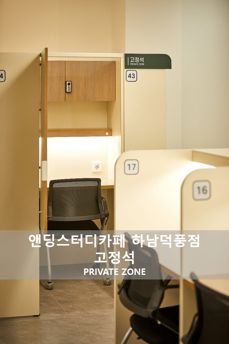 앤딩스터디카페 하남덕풍점