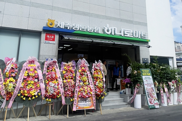 하나로마트 제주양돈농협점