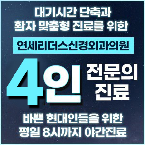 연세리더스신경외과의원