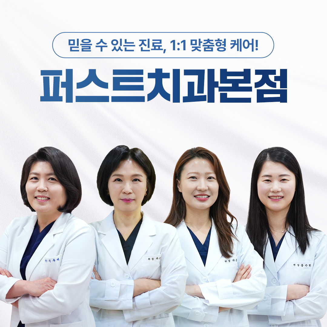 퍼스트치과의원 대표 이미지