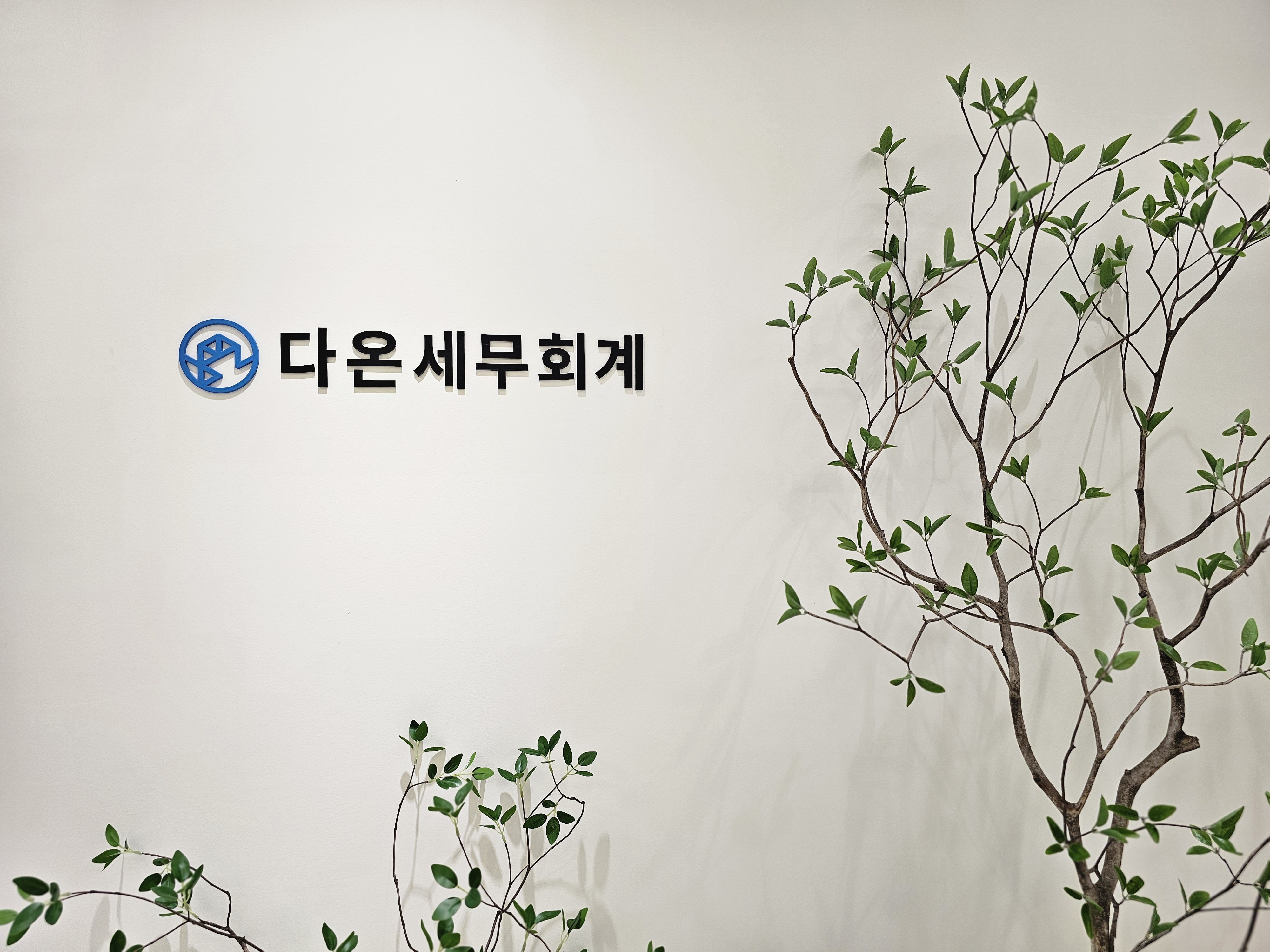 다온세무회계