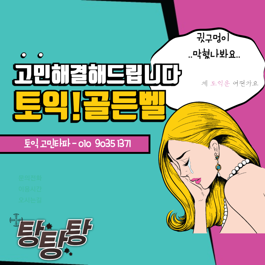 골든벨토익 송도