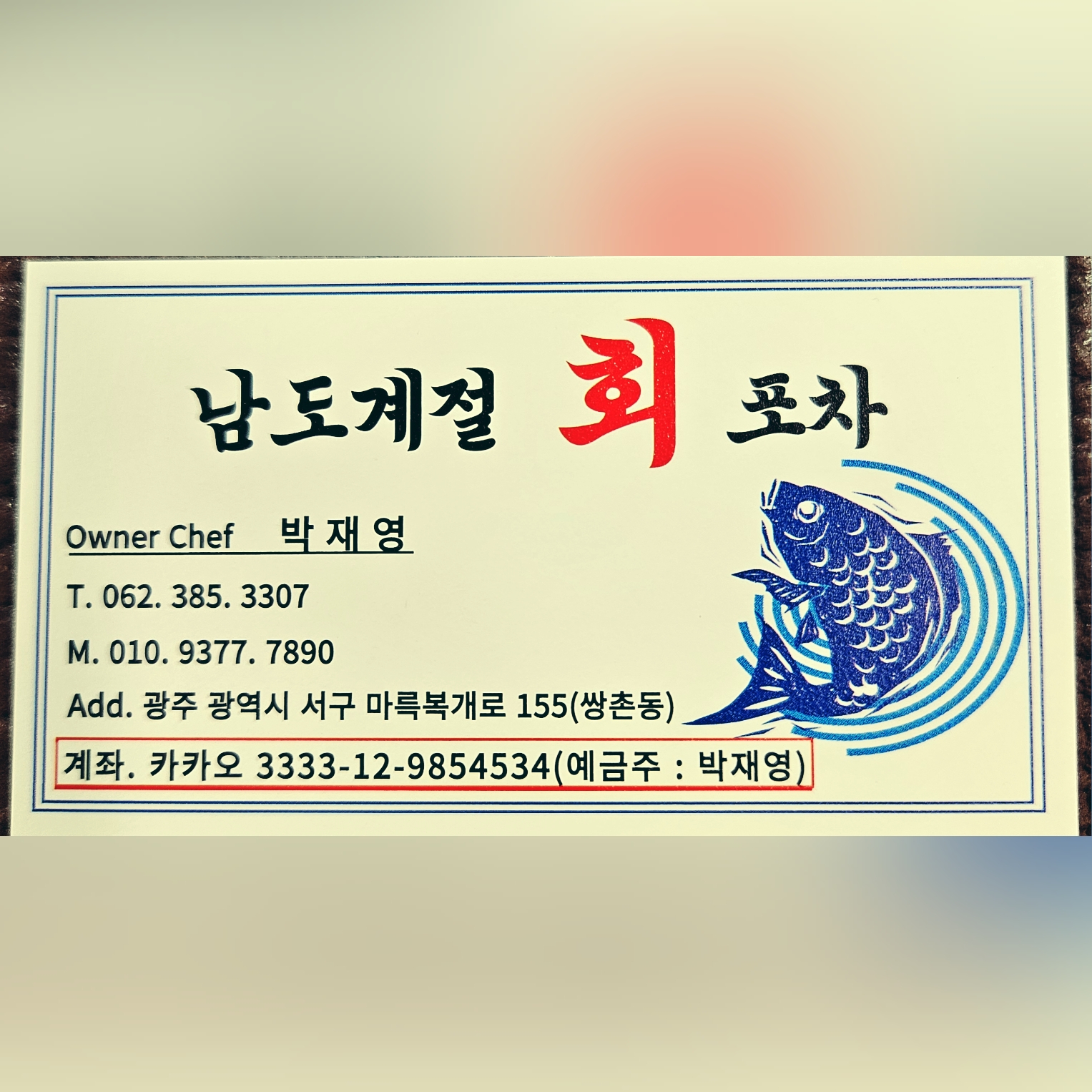 남도계절회포차