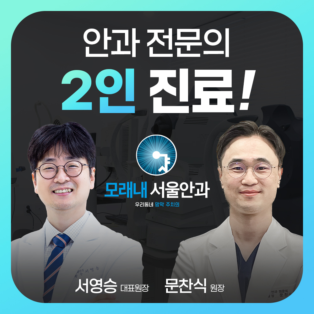 모래내서울안과의원