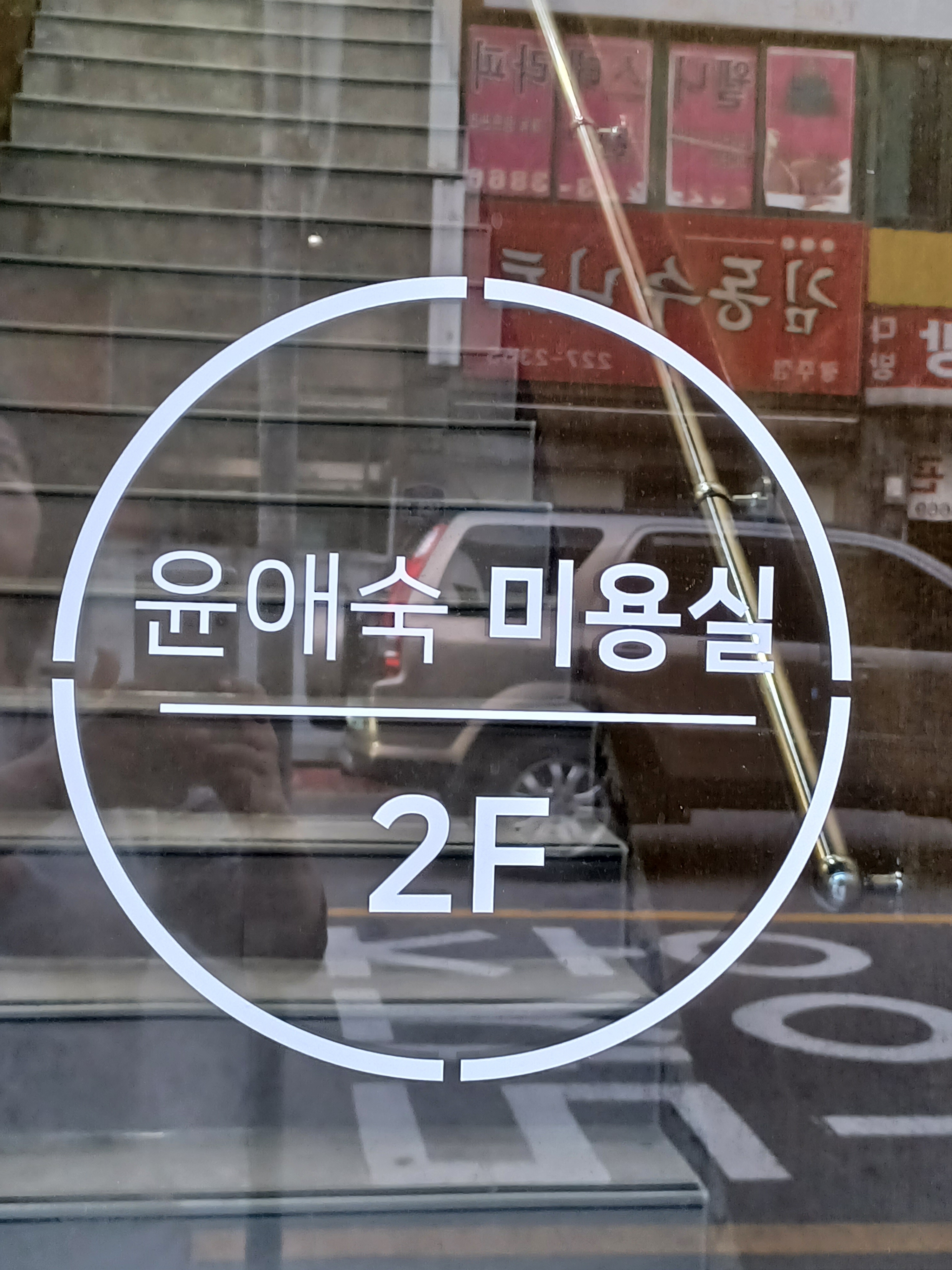 윤애숙미용실