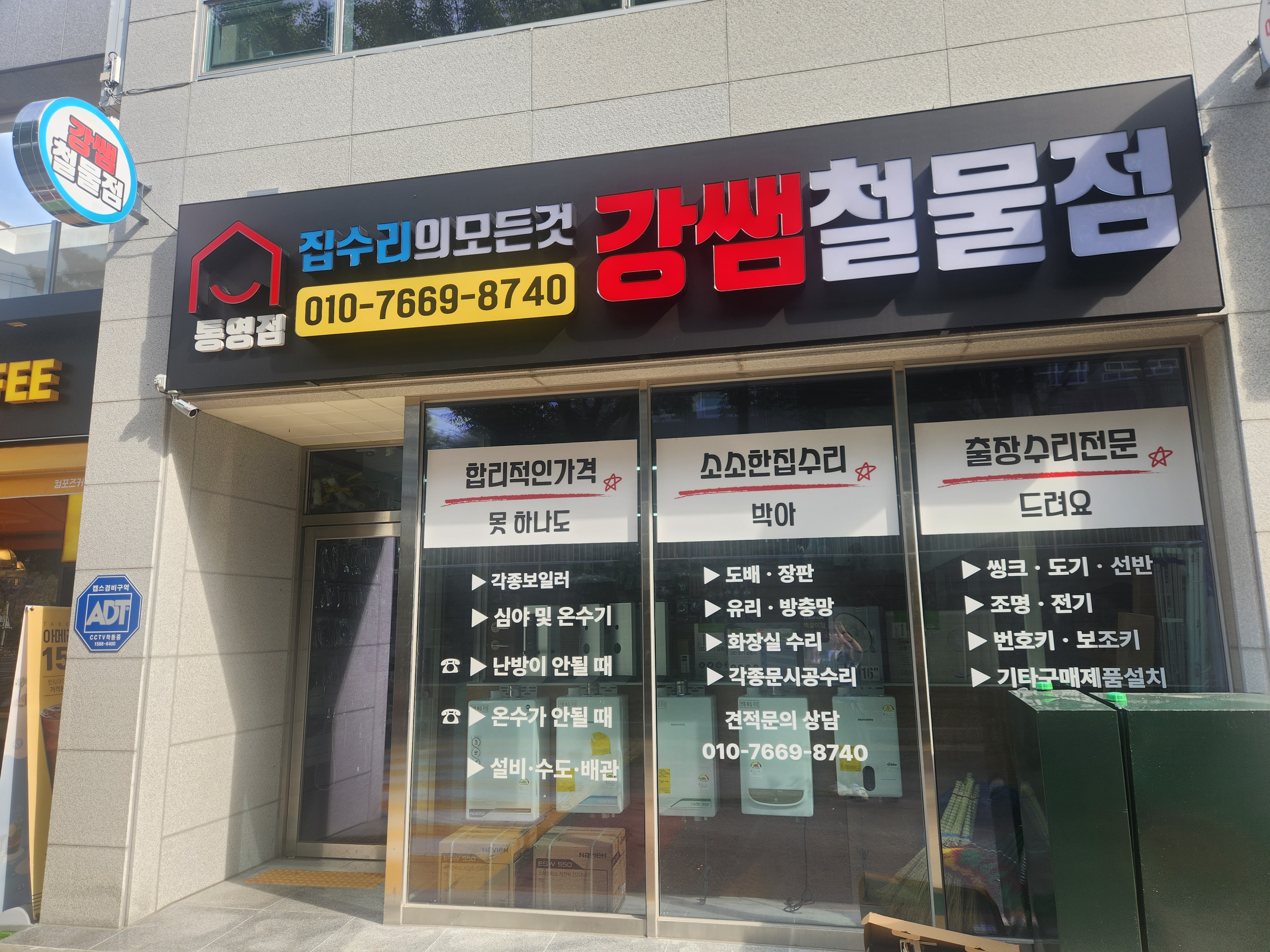 강쌤철물 통영점