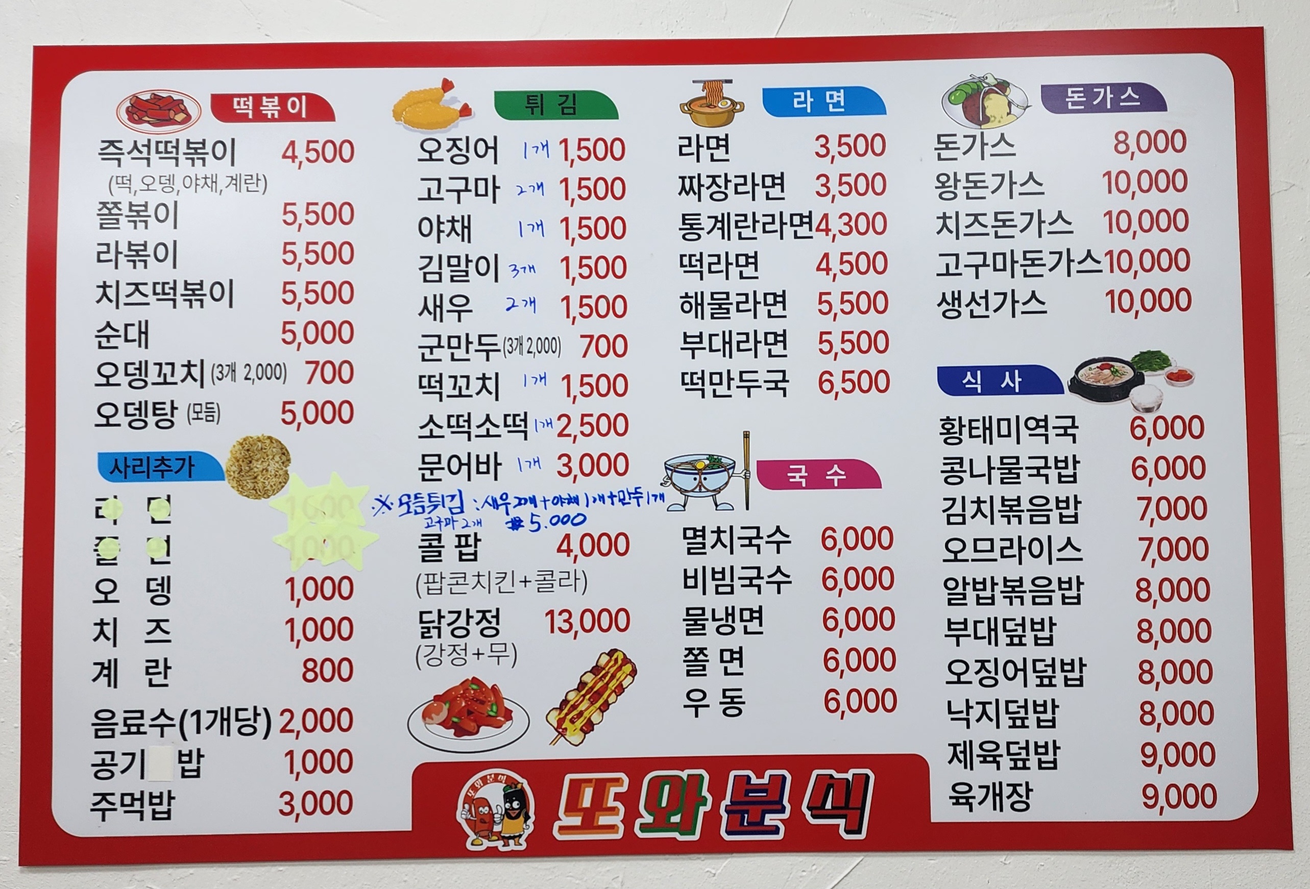또와분식